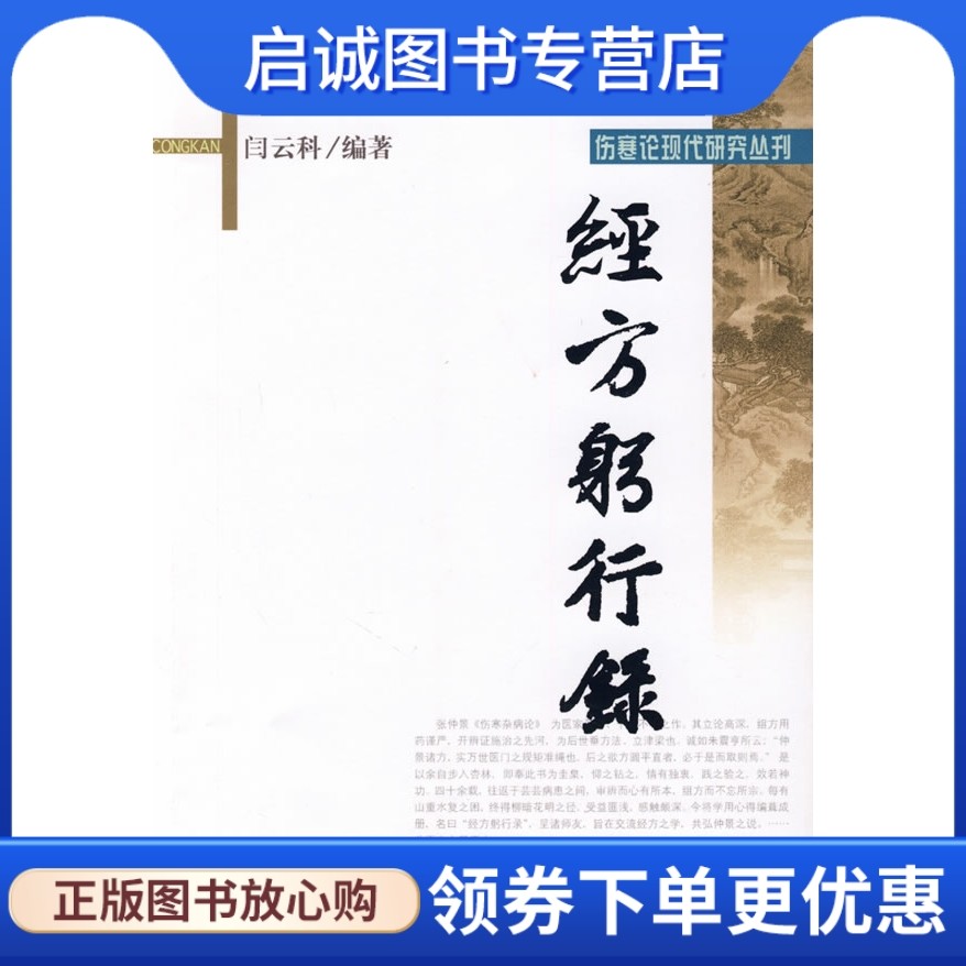 正版现货直发 经方躬行录,闫云科著,学苑出版社9787507733501