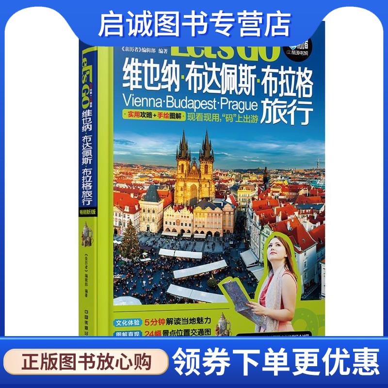 正版现货直发维也纳、布达佩斯、布拉格旅行Let&rsquo;s Go 《亲历者》编辑部 9787113239831 中国铁道出版社