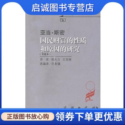 正版现货直发国民财富的性质和原因的研究 〖英〗亚当·斯密 著,郭大力,王亚南 译,范家骧 选编 9787100033961 商务印书馆