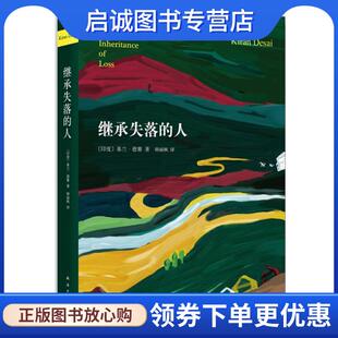 正版现货直发继承失落的人 基兰·德赛　著,韩丽枫　译 9787544265133 南海出版社