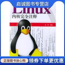 正版现货直发Linux 内核完全注释 赵炯 9787111149682 机械工业出版社