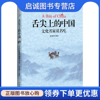正版现货直发舌尖上的中国. 中国文化名家说名吃,梁实秋 等,中国华侨出版社9787511331342