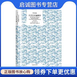 正版现货直发文学名著 译文经典：人文主义地理学：对于意义的个体追寻 [美]段义孚,宋秀葵,陈金凤,张盼盼 9787532782918 上海译文
