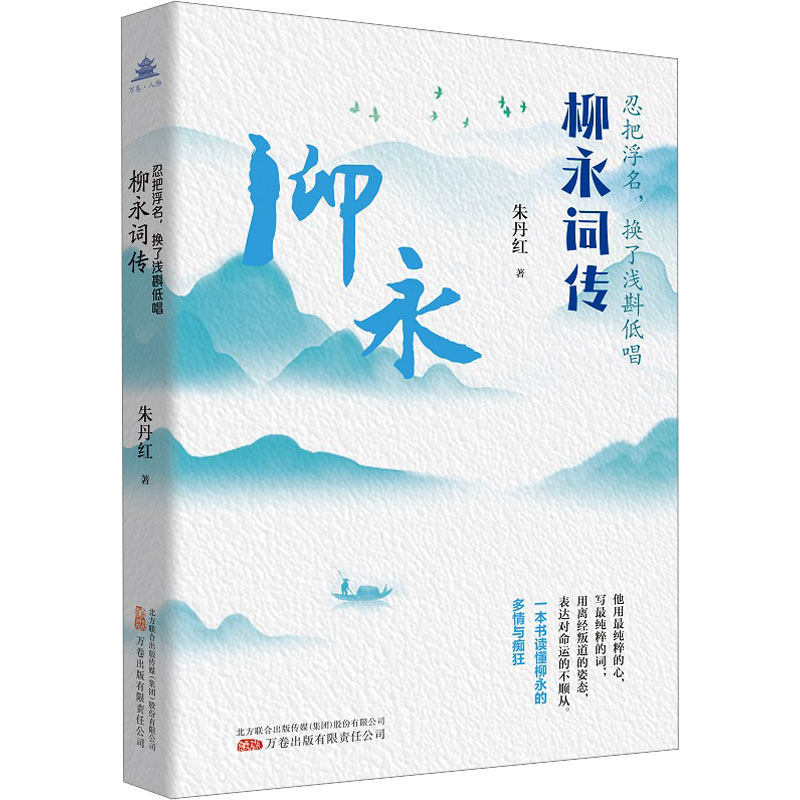 忍把浮名,换了浅斟低唱 柳永词传 朱丹红 中国名人传记名人名言 文学 万卷出版公司