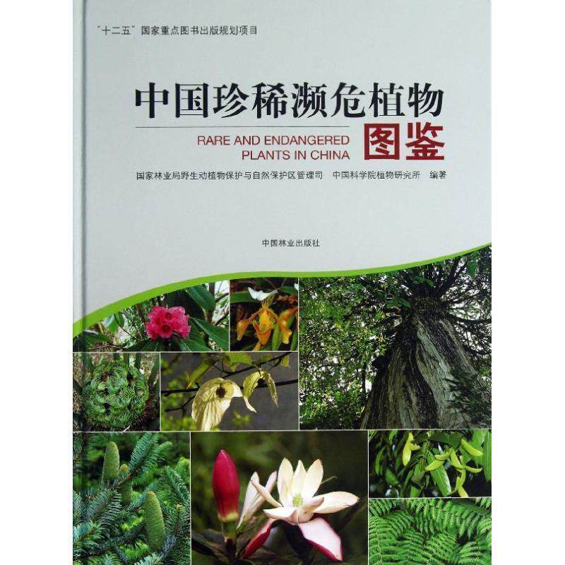 中国珍稀濒危植物图鉴 国家林业局野生动植物保护和自然保护区管理司, 中国科学院植物研究所编著 中国林业出版社 9787503870262属于什么档次？