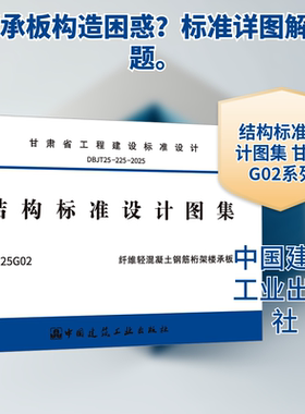 DBJT25-225-2025 结构标准设计图集 甘25G02 纤维轻混凝土钢筋桁架楼承板