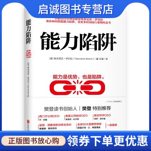 正版现货直发能力陷阱,埃米尼亚伊贝拉 王臻 译 时代华语 出品,北京联合出版有限公司9787559629272正版现货直发