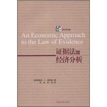 证据法的经济分析 [美] 理查德·A.波斯纳 著,徐昕,徐昀 译 中国法制出版社 9787800838392 正版现货直发