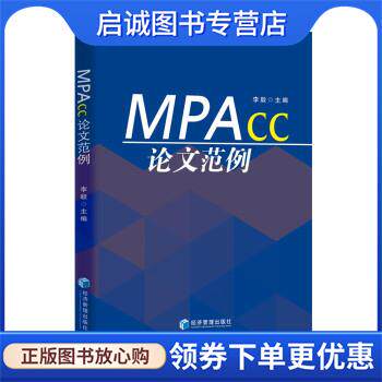正版现货直发MPAcc论文范例 李毅 9787509684047 经济管理出版社