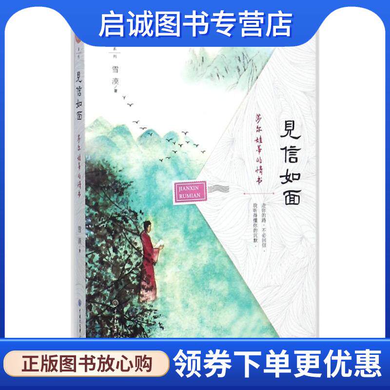 正版现货直发见信如面 — 莎尔娃蒂的情书 雪漠 9787520201520 中国大百科全书出版社