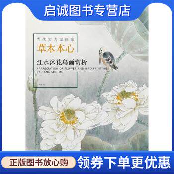 正版现货直发当代实力派画家·草木本心—江水沐花鸟画赏析 江水沐 9787539342610 福建美术出版社