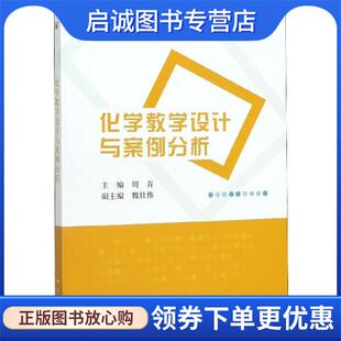正版现货直发化学教学设计与案例分析 周青,魏壮伟 著 9787030406491 科学出版社