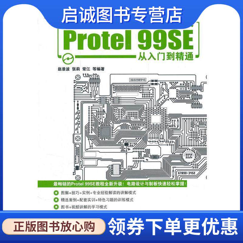 正版现货直发电路设计与制板Protel 99SE从入门到精通 赵景波,张莉,常江 9787111395027 机械工业出版社
