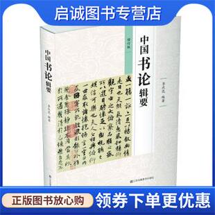 正版现货直发中国书论辑要 季伏昆 著 9787558061257 江苏凤凰美术出版社