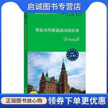 正版现货直发零起点丹麦语语法轻松学 德国Pons出版社著,[德]汉斯·菲克斯–波纳编,刘平静 译 9787100200912 商务印书馆