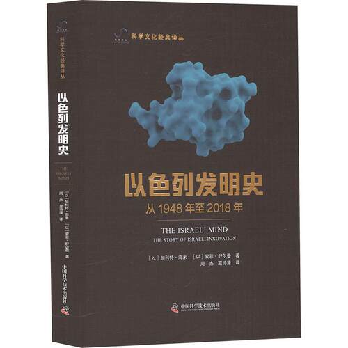 以色列发明史:从 1948年至2018年(以)加利特·海米,(以)索菲·舒尔曼 著科技综合生活中国科学技术出版社