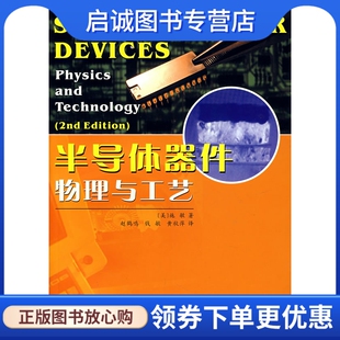 现货直发半导体器件物理与工艺 苏州大学出版 第2版 赵鹤鸣 社9787810900157 施敏 正版
