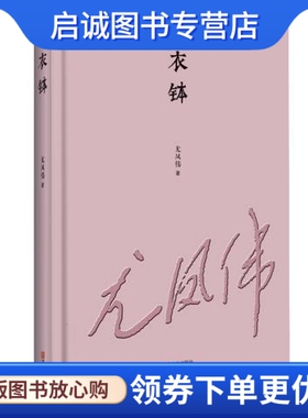 正版现货直发衣钵 尤凤伟 青岛出版社 9787555224426