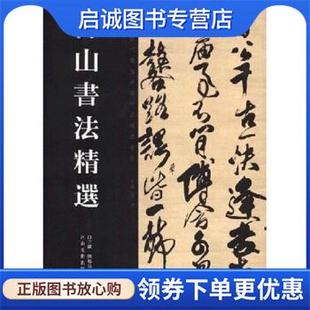 正版现货直发傅山书法精选 白立献,陈培站,王秦 著 9787540115289 河南美术出版社
