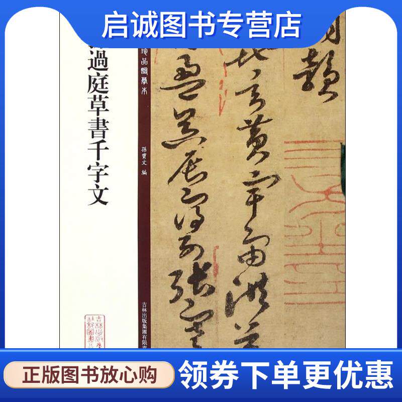 正版现货直发孙过庭草书千字文 孙宝文　编 9787553460956 吉林出版集团有限责任公司