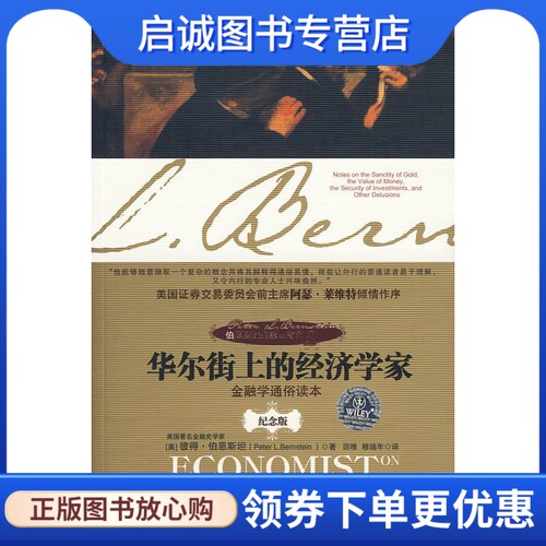 正版现货直发华尔街上的经济学家,伯恩斯坦,中国人民大学出版社9787300112527