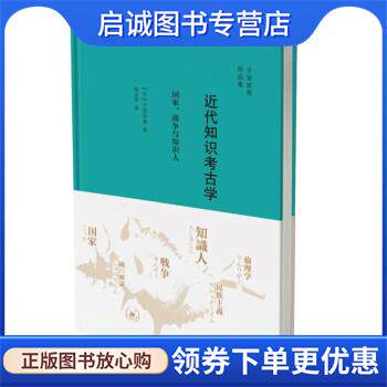 正版现货直发近代知识考古学:国家 战争与知识人 子安宣邦 [日]子安宣邦 9787108070876 生活·读书·新知三联书店图片