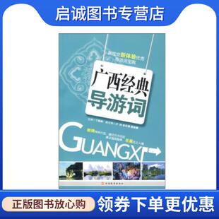 正版现货直发新视觉新体验优秀导游词宝典:广西经典导游词 丁陈娟 编 9787563718160 旅游教育出版社