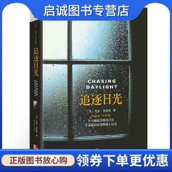 正版现货直发追逐日光尤金.奥凯利,中信出版社9787508635132