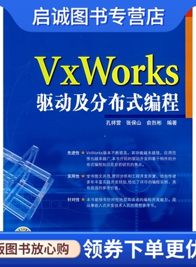 正版现货直发VxWorks驱动及分布式编程,孔祥营,张保山,俞烈彬,中国电力出版社9787508356457