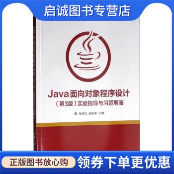 正版现货直发Java面向对象程序设计实验指导与习题解答 耿祥义,张跃平 编 9787302529231 清华大学出版社