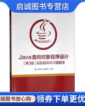 正版现货直发Java面向对象程序设计实验指导与习题解答 耿祥义,张跃平 编 9787302529231 清华大学出版社