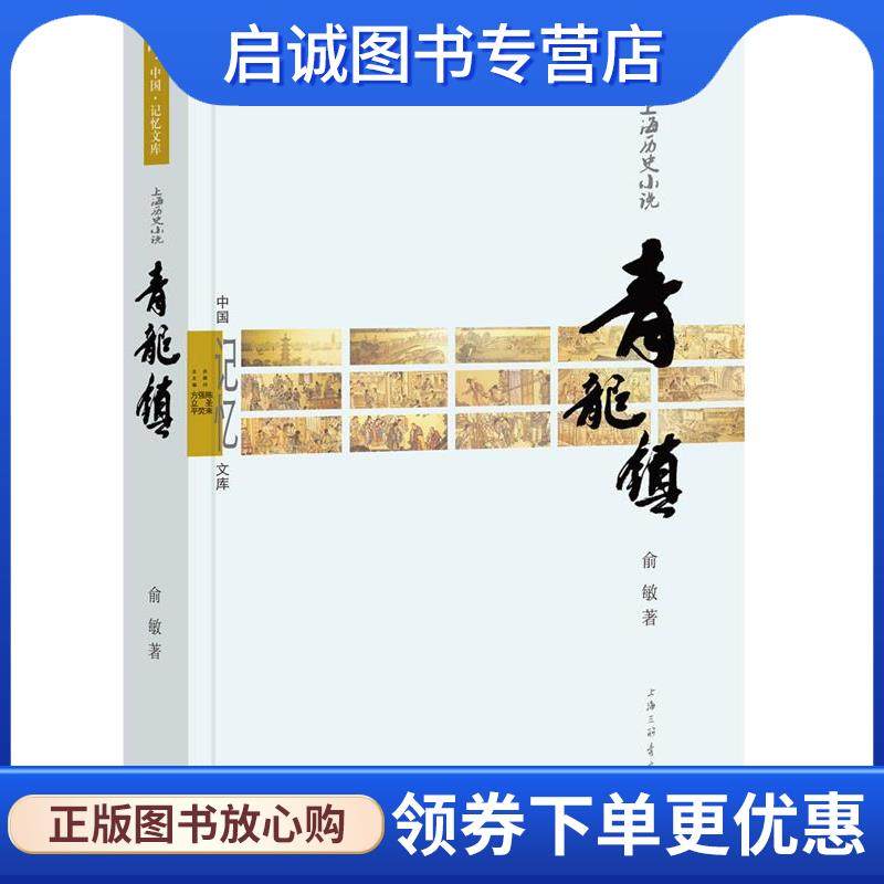 正版现货直发青龙镇 俞敏 9787542649591 上海三联书店