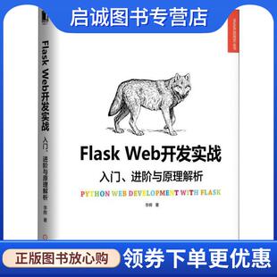 正版现货直发Flask Web开发实战:入门、进阶与原理解析 李辉 著 9787111606598 机械工业出版社