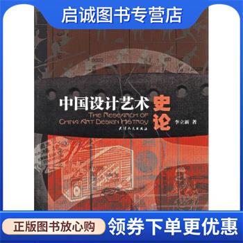 正版现货直发中国设计艺术史论 李立新 著 9787201046754 天津人民出版社