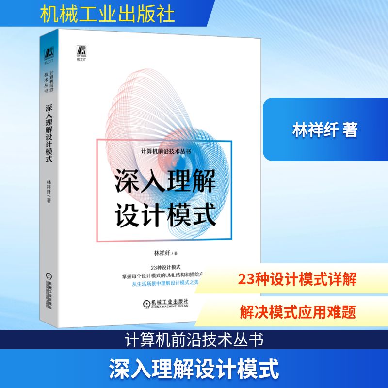 深入理解设计模式 林祥纤 编程语言 专业科技 机械工业出版社9787111724810