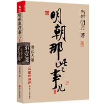 明朝那些事儿.第1部.洪武大帝,当时明月,浙江人民出版社9787213080630正版现货直发