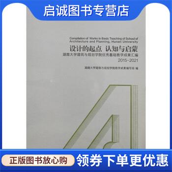 正版现货直发设计的起点 认知与启蒙 —湖南大学建筑与规划学院优秀基础教学成果汇编 2015-2021 湖南大学建筑与规划学院教学成果