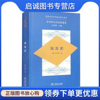 正版现货直发非洲阿拉伯国家通史&middot;埃及史 王泰,郭子林著,王铁铮 9787100205887 商务印书馆