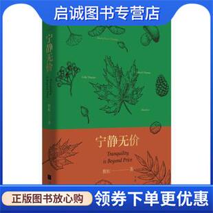 正版现货直发宁静无价 程虹 著 9787208159648 上海人民出版社