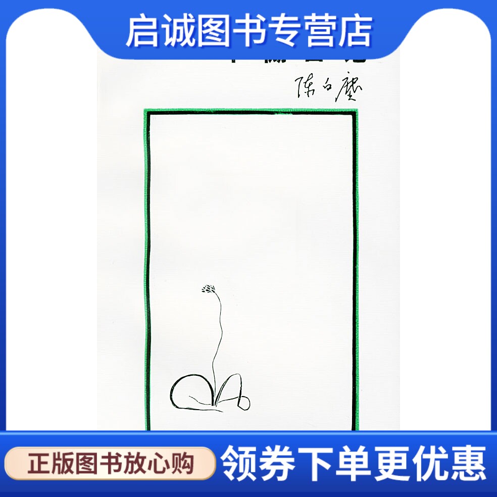 正版现货直发牛棚日记,陈白尘 ,生活.读书.新知三联书店9787108007957