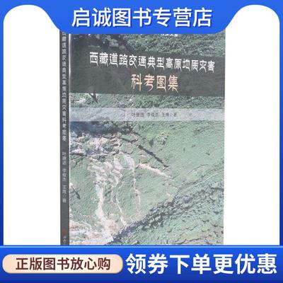 正版现货直发西藏道路交通典型高原地质灾害科考图集 叶唐进,李俊杰,王鹰 9787564377618 西南交通大学出版社