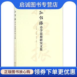 正版现货直发孙绍振诗学思想研究文集 汪文顶 王光明 骆英 9787509795378 社会科学文献出版社