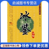 9787506460262 曾国藩 冰鉴全鉴 正版 译 清 东篱子 社 著 中国纺织出版