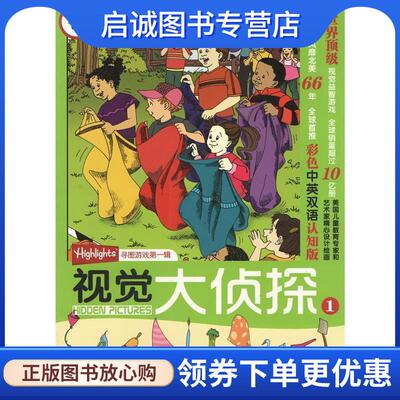 正版现货直发视觉大侦探① 美国Highlights杂志寻图游戏第一辑 (美)玛丽-艾丽丝·摩尔　主编,刘岩　译 9787514204322 文化发展出
