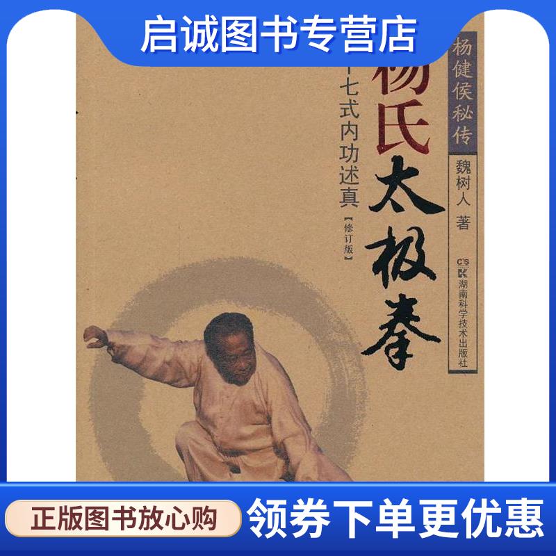 正版现货直发杨氏太极拳三十七式内功述真 魏树人 9787535775993 湖南科技出版社图片