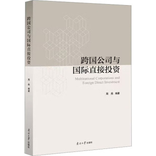 股票投资 期货 经管 社 跨国公司与国际直接投资 励志 南开大学出版