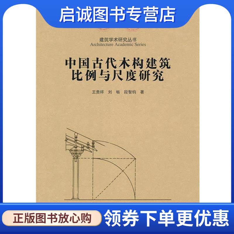 正版现货直发中国古代木结构建筑比例与尺度研究 王贵祥,刘畅,段智钧 9787112130740 中国建筑工业出版社