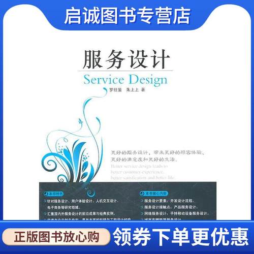 正版现货直发服务设计 罗仕鉴,朱上上 9787111347361 机械工业出版社
