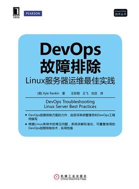 正版DevOps故障排除 (美)兰金(Rankin,K.)　著,王东明,王飞,刘洁　译 9787111462828 机械工业出版社