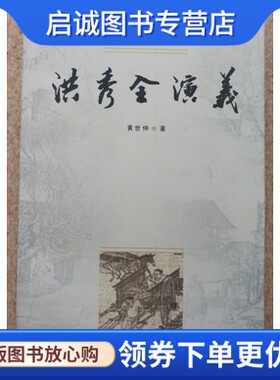 正版现货直发中国小说史料丛书：洪秀全演义 原版图书9787020028641